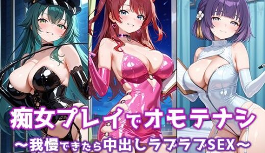 【2025-09-28発売】痴女プレイでオモテナシ 〜我慢できたら中出しラブラブSEX〜 学○スアイドル編【d_669426】【ぴちぱつ屋】