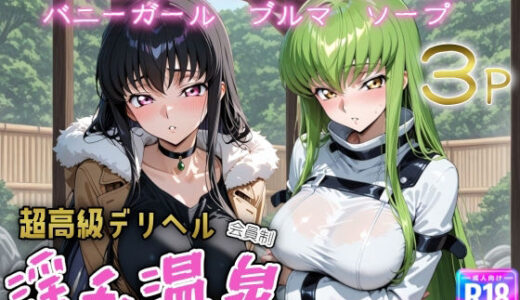 【2025-10-22発売】超高級デリヘル淫乱温泉  コードギ〇ス編【d_669476】【遊び人】