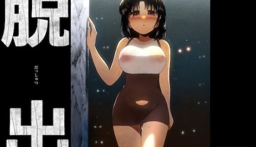 【2025-09-20発売】脱出【d_669495】【グースカピヨピヨ】