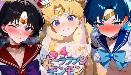 【2025-09-27発売】セーララァンモンモン【d_669499】【さきっぽ5センチメートル】