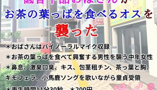 【2025-09-20発売】低音下品おばさんがお茶の葉っぱを食べるオスを襲った【d_669541】【きみりんこ。】