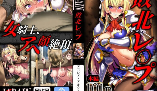 【2025-09-27発売】敗北レ◯プ ア◯シア・アルクトゥ◯ルス編【d_669555】【JAPAIN】