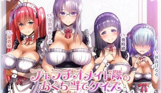 【2025-09-27発売】フェラチオメイド隊のおくち当てクイズ〜アフターストーリー〜【d_669557】【ミツクビプロジェクト】