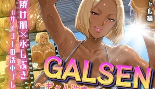 【2025-09-27発売】GALSEN 〜ギャル洗車でイキまくり〜 黒ギャル編【d_669565】【アデバヨ】