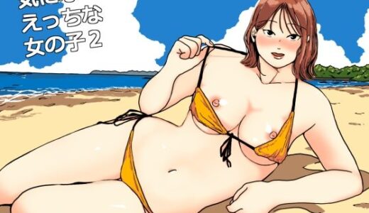 【2025-09-20発売】気になるえっちな女の子2【d_669576】【ちいうつ】