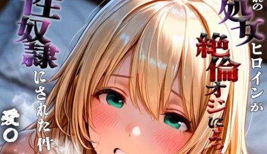 【2025-10-01発売】憧れの処女ヒロインが性奴●にされた件-愛○編-【d_669583】【にゃむにゃむ】