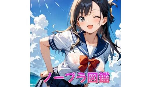 【2025-09-28発売】ノーブラ図鑑Vol.2【d_669609】【カレン/Karen】