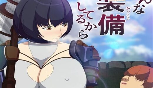 【2025-09-21発売】そんな装備してるから4【d_669620】【発展途上人】
