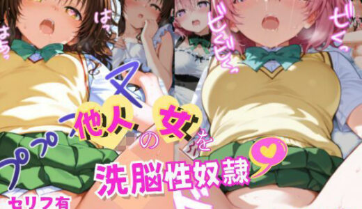 【2025-09-27発売】他人の女を洗脳性奴● モモ＆美柑編【d_669626】【ゆかり工房】