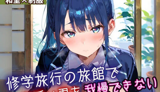 【2025-09-26発売】修学旅行の旅館で、可愛い君を我慢できない！6・210枚【d_669627】【よっぴ】