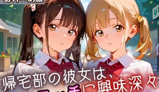 【2025-10-03発売】帰宅部の彼女は、エッチに興味津々7・230枚【d_669646】【フルーツに語らせたい】