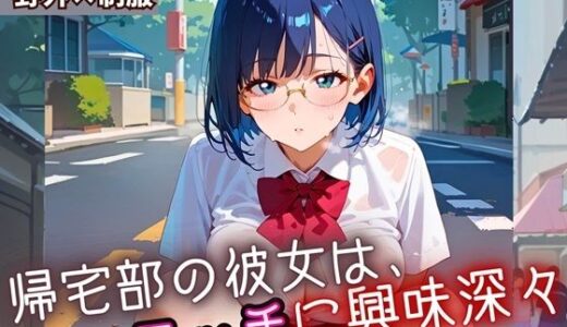 【2025-10-07発売】帰宅部の彼女は、エッチに興味津々8・230枚【d_669649】【フルーツに語らせたい】