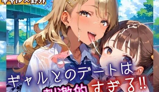 【2025-10-10発売】ギャルとのデートは、刺激的過ぎる！！2・210枚【d_669653】【フルーツに語らせたい】