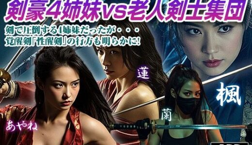 【2025-09-27発売】女剣士リョナシリーズ1  剣豪4姉妹vs老人剣士集団【d_669654】【AI Battle Ryona】