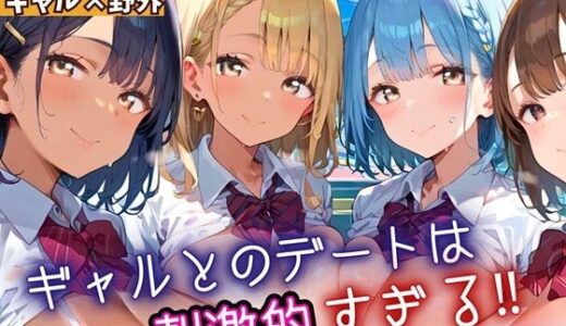 【2025-10-11発売】ギャルとのデートは、刺激的過ぎる！！3・210枚【d_669656】【フルーツに語らせたい】