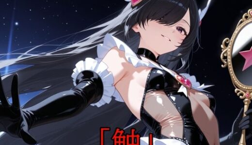 【2025-09-27発売】「触」Vol.21【d_669658】【A.IZEN 9】