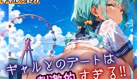 【2025-10-16発売】ギャルとのデートは、刺激的過ぎる！！4・210枚【d_669662】【フルーツに語らせたい】