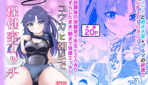 【2025-09-21発売】ユウカと朝まで保健室エッチ【d_669663】【U：world】