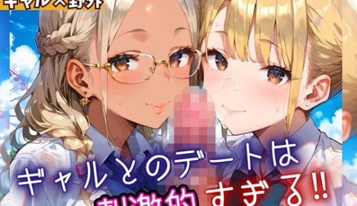 【2025-10-17発売】ギャルとのデートは、刺激的過ぎる！！5・210枚【d_669666】【フルーツに語らせたい】