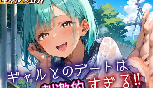 【2025-10-20発売】ギャルとのデートは、刺激的過ぎる！！6・210枚【d_669671】【フルーツに語らせたい】