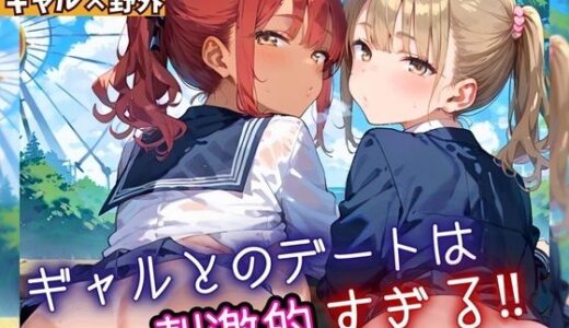 【2025-10-21発売】ギャルとのデートは、刺激的過ぎる！！7・210枚【d_669672】【フルーツに語らせたい】