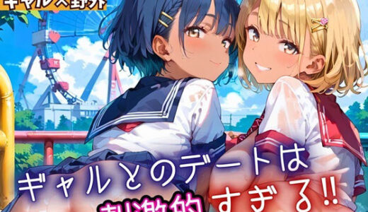 【2025-10-23発売】ギャルとのデートは、刺激的過ぎる!!8・210枚【d_669678】【フルーツに語らせたい】