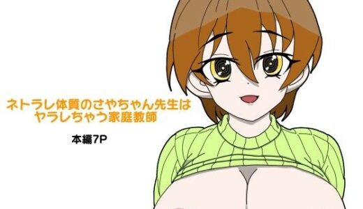 【2025-09-21発売】ネトラレ体質のさやちゃん先生はヤラレちゃう家庭教師【d_669690】【風屋】