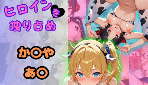 【2025-10-08発売】ヒロインを独り占め〜かぐや・あい〜【d_669692】【ビッチパラダイス】