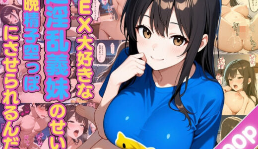 【2025-09-27発売】SEX大好きな超淫乱義妹のせいで毎晩精子空っぽにさせられるんだが【女子校生】【兄妹】【あまあま】【中出し】【CG500枚】【d_669705】【ビンビン・オブ・ジョイトイ】