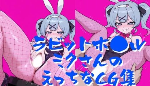 【2025-09-27発売】ラビットホ●ルミクさんのえっちなCG集【d_669721】【小僧ホーム】