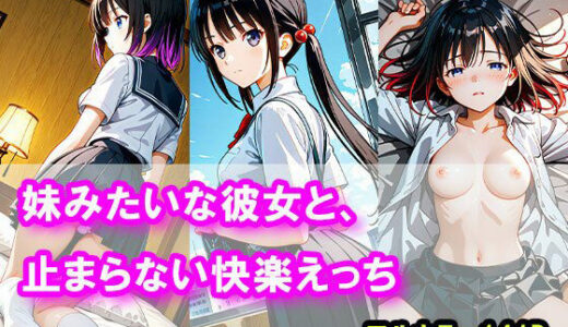 【2025-09-27発売】妹みたいな彼女と、止まらない快楽えっち【d_669741】【まぐわい工房】