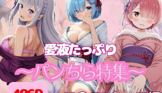 【2025-09-28発売】【486P】リ◯ロ3ヒロインにパンちら撮影をお願いしてみた【d_669746】【日替わりディナー】