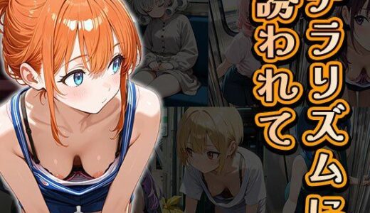 【2025-10-08発売】チラリズムに誘われて（CG100枚）【d_669752】【ティッシュのご用意を】