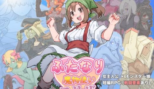 【2025-09-27発売】ふたなり魔物使いエリザ【d_669757】【水底3000m】
