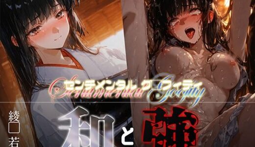 【2025-09-27発売】和と強 -センチメンタルグ●フィティ- 綾●若菜【d_669780】【あーすりん】