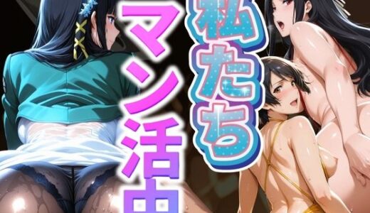 【2025-09-27発売】私たちマン活中 Vol.1【d_669792】【ぶるん】