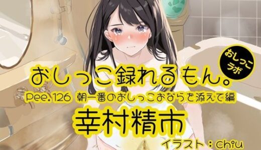 【2025-09-27発売】【おしっこ実演】Pee.126幸村精市のおしっこ録れるもん。〜朝一番のおしっこおならを添えて編〜【d_669842】【おしっこラボ】
