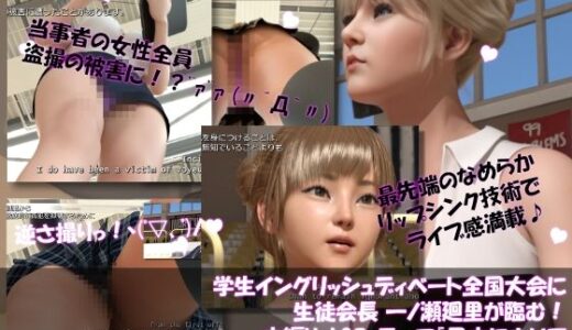 【2025-09-20発売】【▲100】学生イングリッシュディベート全国大会に生徒会長 一ノ瀬廻里が臨む！本編Vol.03『盗撮の罰則は重すぎるか？』【d_669847】【Libido-Labo】