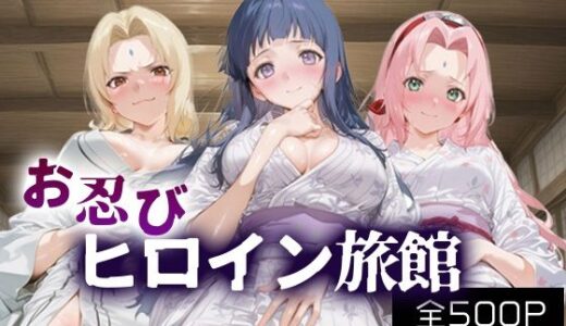 【2025-09-27発売】お忍びヒロイン旅館_綱手/日向/サクラ【d_669860】【スイートバンカー】