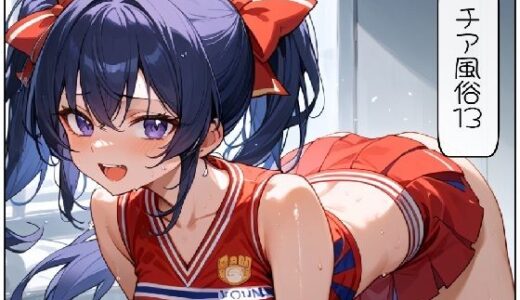 【2025-09-27発売】チア風俗13【d_669877】【AI漫画倶楽部Tea】
