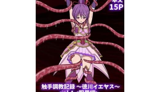 【2025-09-21発売】触手調教記録 〜徳川イエヤス〜 vol.1＜服辱編＞【d_669887】【パチンカスの逆襲】