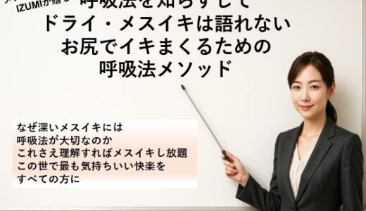 【2025-09-21発売】呼吸法を知らずして ドライ・メスイキは語れない お尻でイキまくるための 呼吸法メソッド     なぜ深いメスイキには呼吸法が大切なのか これさえ理解すればメスイキし放題 この世で最も気持ちいい快楽をすべての方に【d_669901】【メスイキ？ドライオーガズム？研究所】