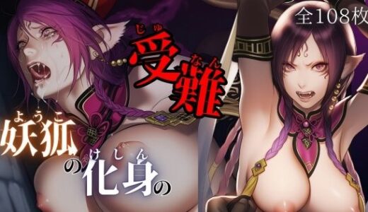 【2025-10-27発売】妖狐の化身の性事情【d_669908】【ARU117】