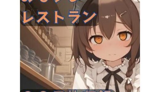 【2025-09-27発売】おもらしレストラン【d_669923】【CRIS STAGE】