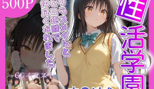【2025-09-28発売】性活学園 古〇川唯編 クラスメイトとゼロ距離で仲良くなれました【d_669946】【学園ハーレム】