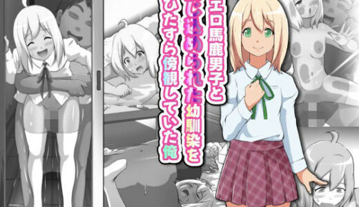 【2025-09-23発売】エロ馬鹿男子と閉じ込められた幼馴染をひたすら傍観していた俺【d_669948】【フジ江】