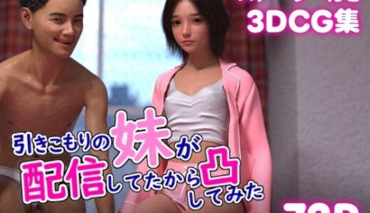 【2025-09-21発売】引きこもりの妹が配信してたから凸してみた【d_669951】【ぽりゅた（Pollute a Innocence）】