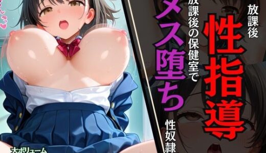 【2025-10-15発売】放課後【性指導】保健室でメス堕ち性奴●【d_669962】【ALCO】