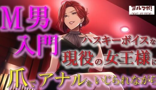 【2025-09-21発売】現役女王様声優によるM男調教〜入門編〜 専属奴●契約！爪でアナルや玉をカリカリされ限界まで焦らされ大量射精！ASMR/男性受け/ハスキー/年上/お姉さん/アナル【d_669965】【ヨルマガ！ -ASMR Night Life Media-】