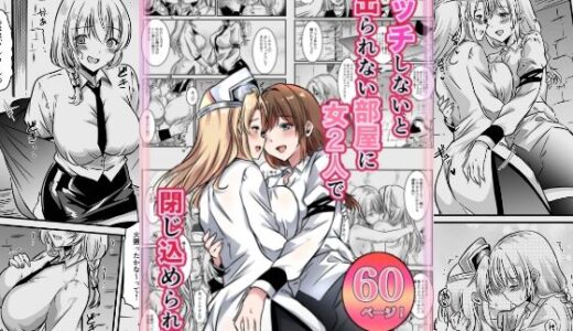 【2025-09-30発売】エッチしないと出られない部屋に女2人で閉じ込められて【d_669966】【かんろ堂アート】